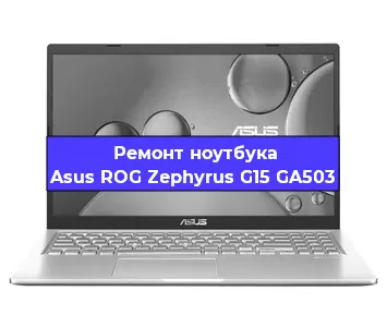 Ремонт блока питания на ноутбуке Asus ROG Zephyrus G15 GA503 в Белгороде
